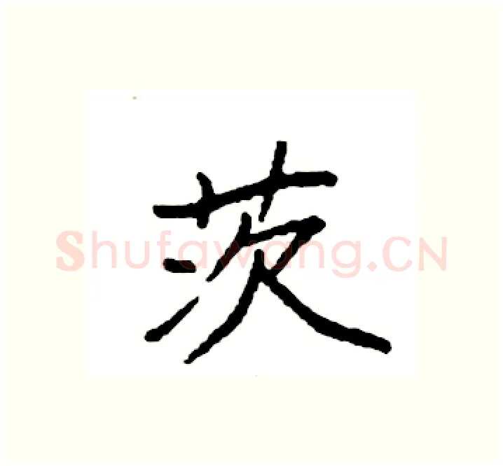 茨硬笔楷书写法,摘自袁强硬笔书法字帖