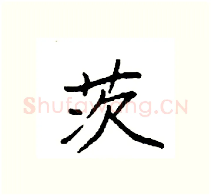 茨硬笔楷书写法,摘自袁强硬笔书法字帖