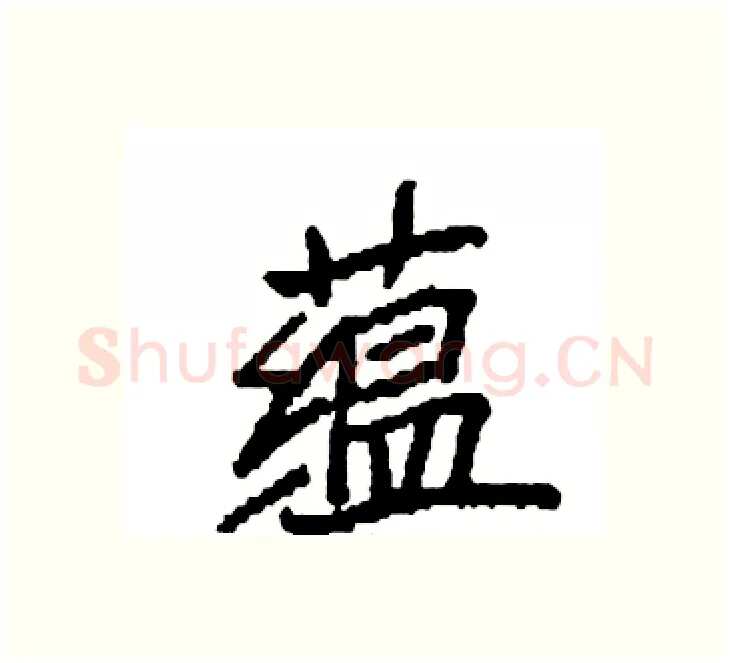 蕴硬笔楷书写法,摘自袁强硬笔书法字帖