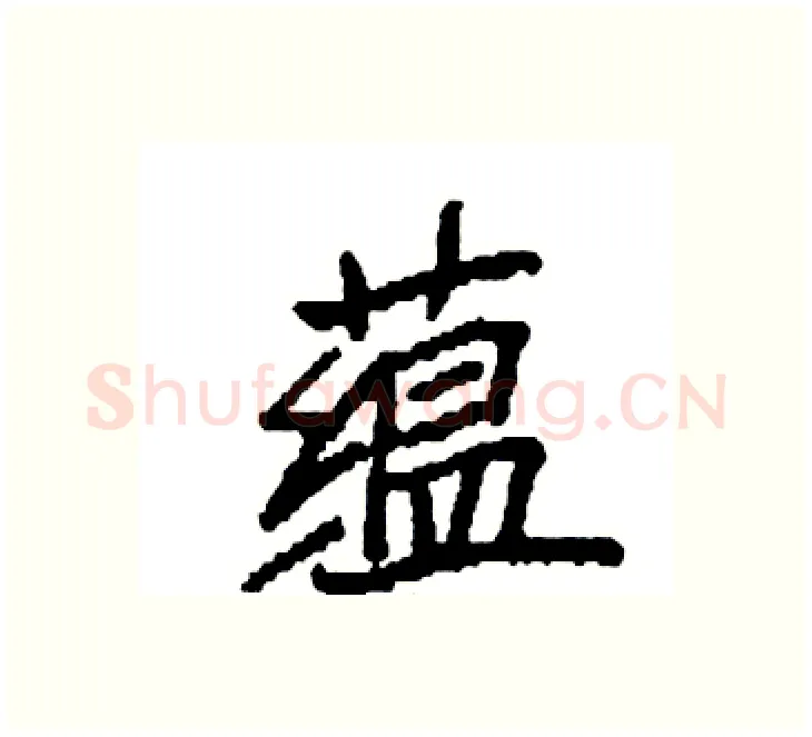 蕴硬笔楷书写法,摘自袁强硬笔书法字帖