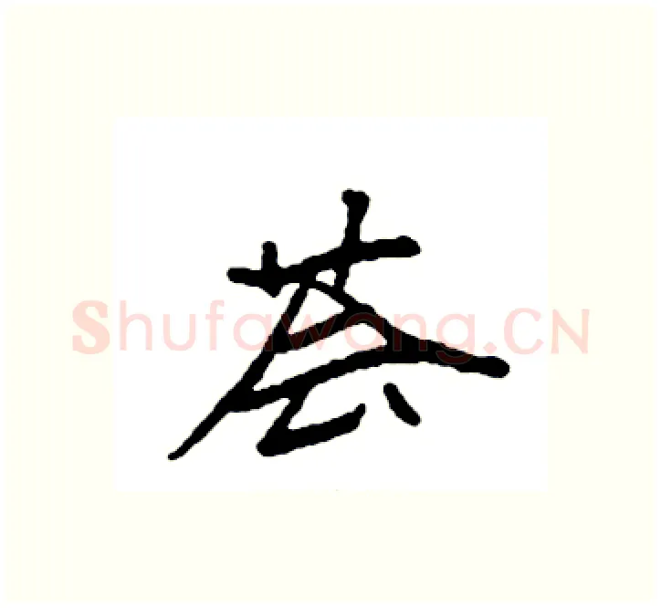荟硬笔楷书写法,摘自袁强硬笔书法字帖