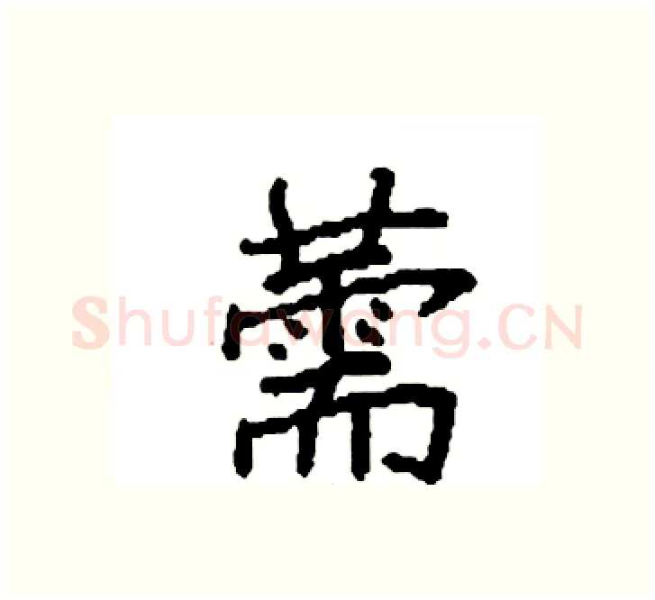 薷硬笔楷书写法,摘自袁强硬笔书法字帖