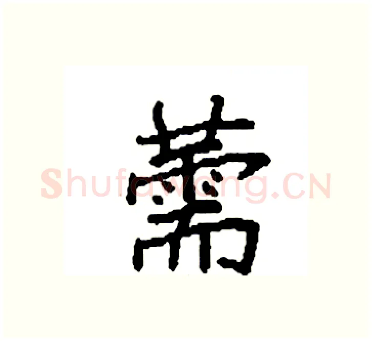 薷硬笔楷书写法,摘自袁强硬笔书法字帖