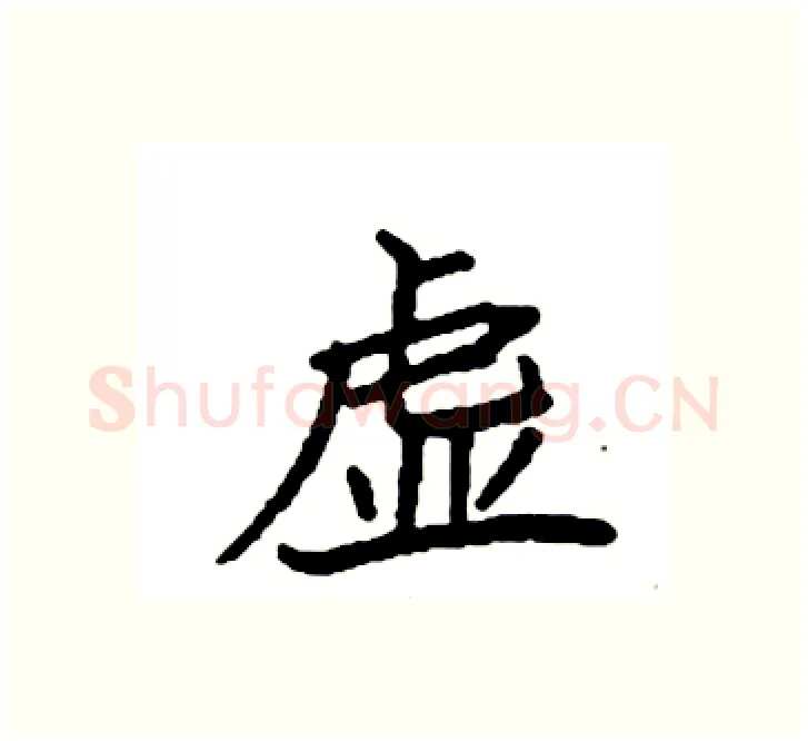 虚硬笔楷书写法,摘自袁强硬笔书法字帖