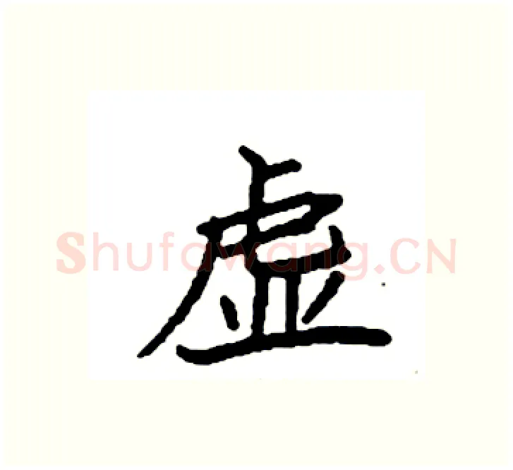 虚硬笔楷书写法,摘自袁强硬笔书法字帖