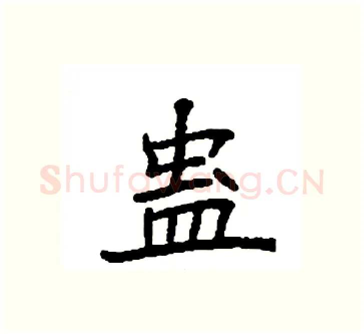 蛊硬笔楷书写法,摘自袁强硬笔书法字帖