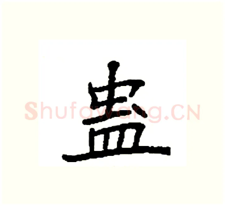 蛊硬笔楷书写法,摘自袁强硬笔书法字帖