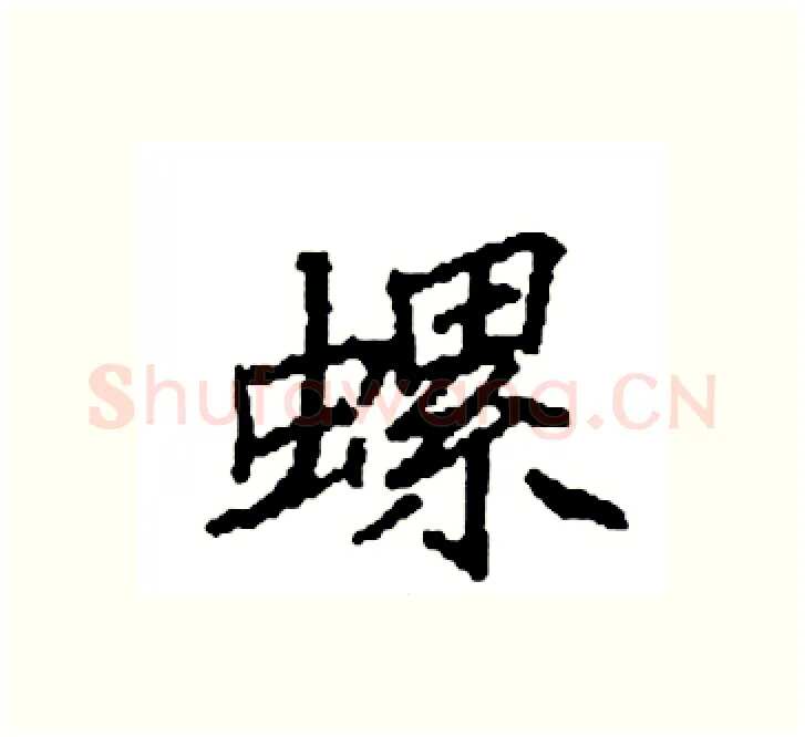 螺硬笔楷书写法,摘自袁强硬笔书法字帖