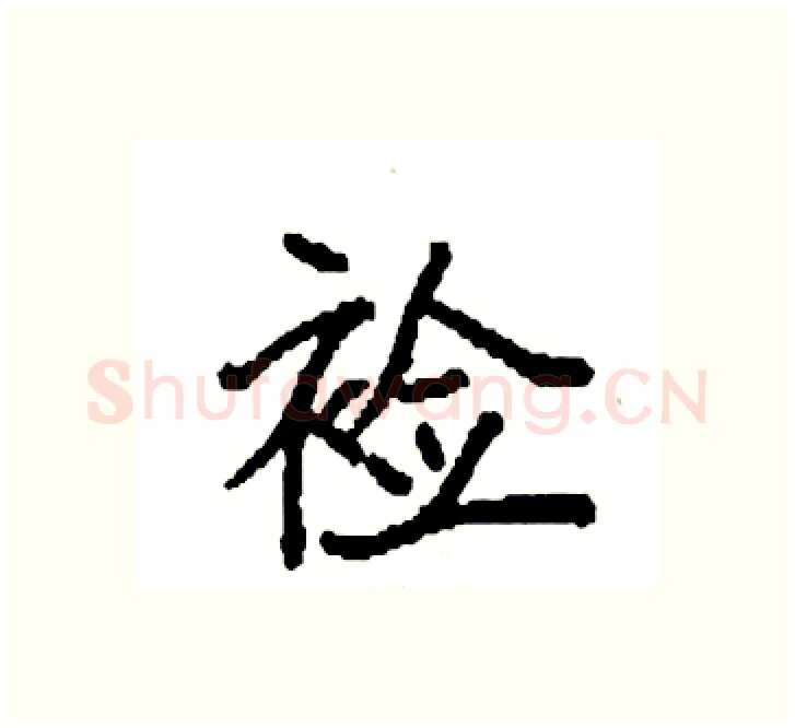 裣硬笔楷书写法,摘自袁强硬笔书法字帖