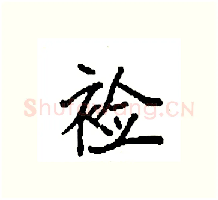 裣硬笔楷书写法,摘自袁强硬笔书法字帖