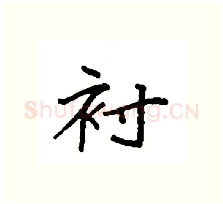 衬硬笔楷书写法,摘自袁强硬笔书法字帖