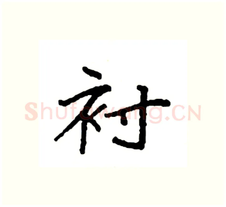衬硬笔楷书写法,摘自袁强硬笔书法字帖