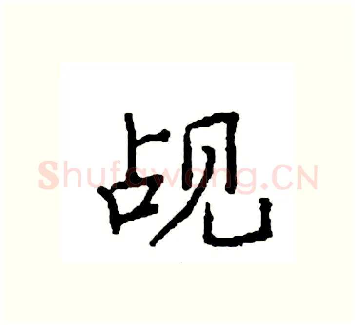 觇硬笔楷书写法,摘自袁强硬笔书法字帖