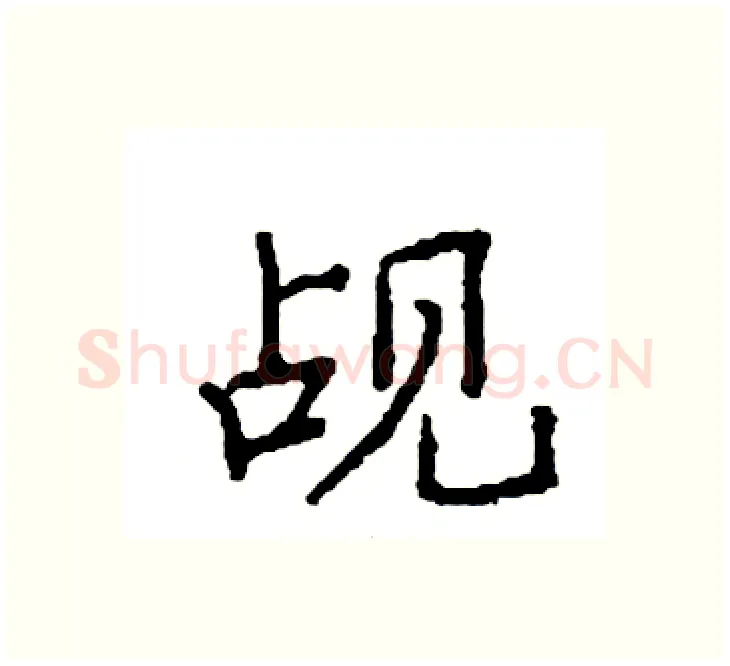 觇硬笔楷书写法,摘自袁强硬笔书法字帖