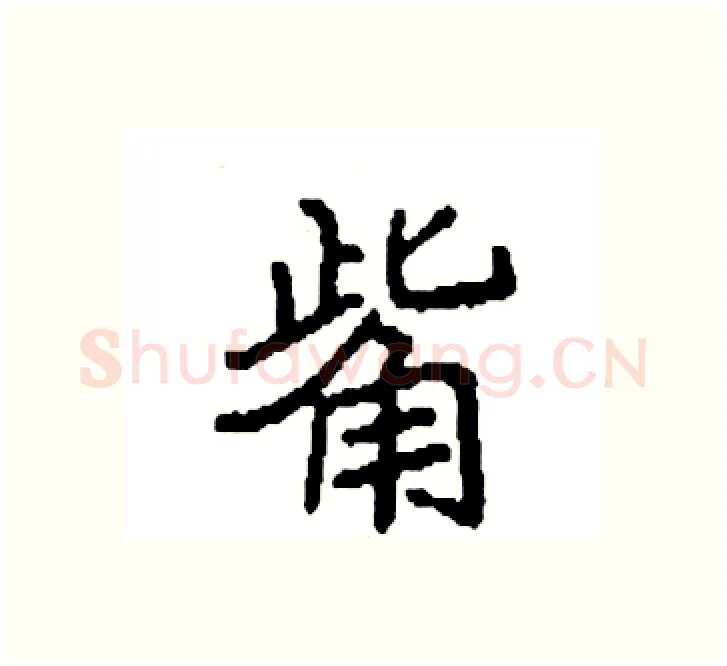 觜硬笔楷书写法,摘自袁强硬笔书法字帖