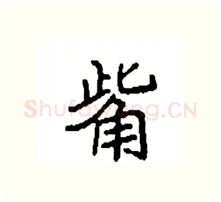 觜硬笔楷书写法,摘自袁强硬笔书法字帖