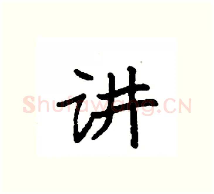讲硬笔楷书写法,摘自袁强硬笔书法字帖
