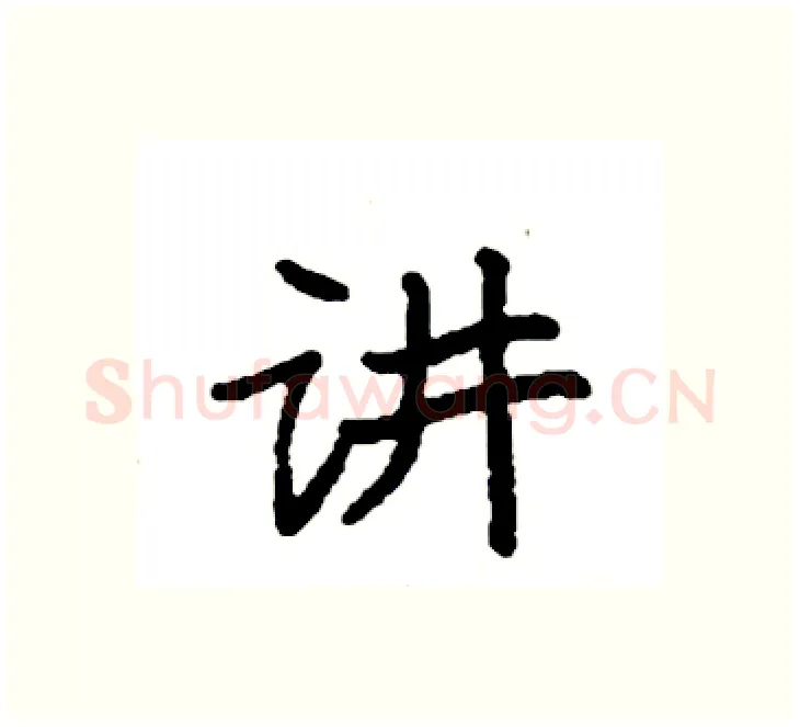 讲硬笔楷书写法,摘自袁强硬笔书法字帖