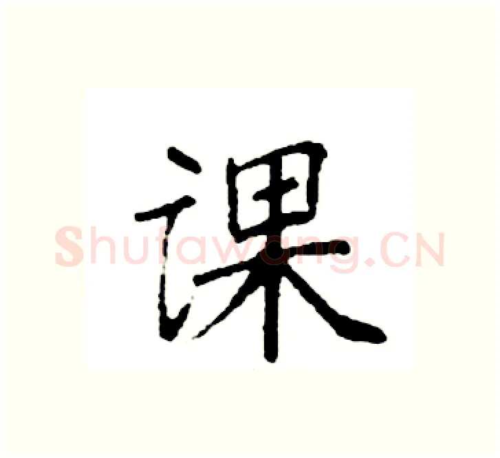 课硬笔楷书写法,摘自袁强硬笔书法字帖