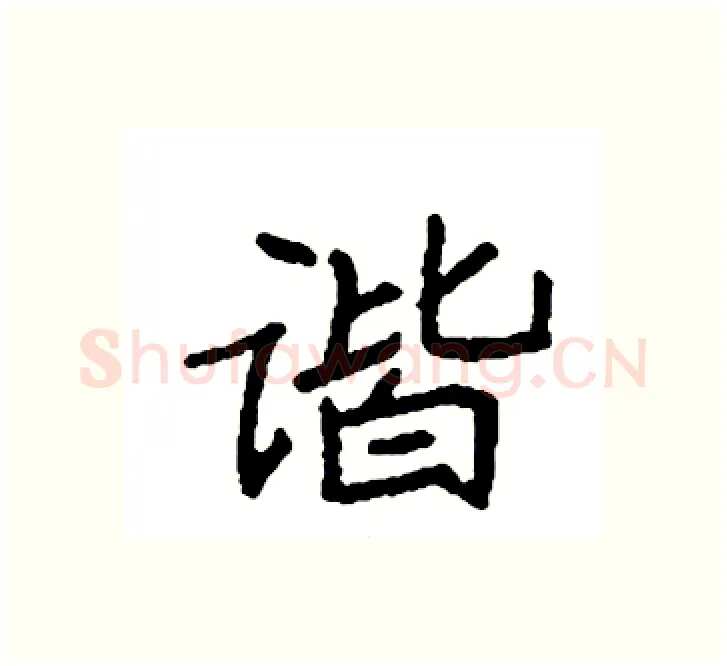 谐硬笔楷书写法,摘自袁强硬笔书法字帖