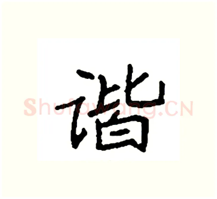 谐硬笔楷书写法,摘自袁强硬笔书法字帖