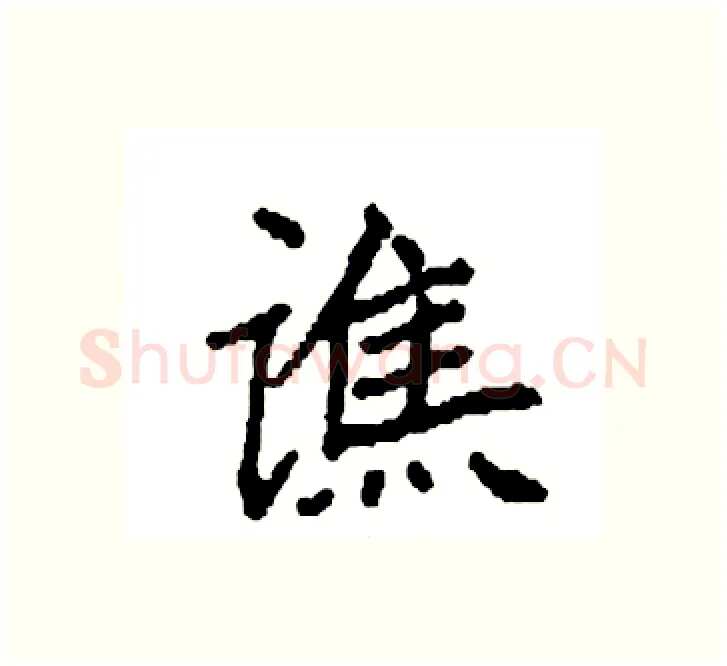谯硬笔楷书写法,摘自袁强硬笔书法字帖