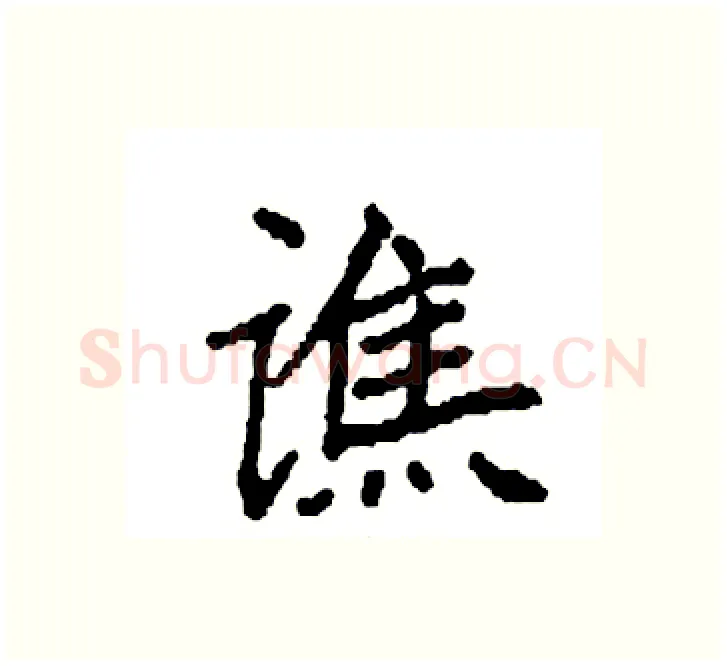 谯硬笔楷书写法,摘自袁强硬笔书法字帖