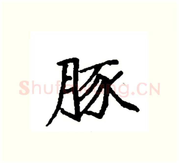 豚硬笔楷书写法,摘自袁强硬笔书法字帖