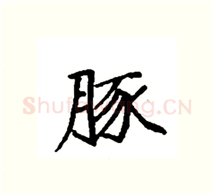 豚硬笔楷书写法,摘自袁强硬笔书法字帖