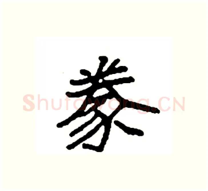 豢硬笔楷书写法,摘自袁强硬笔书法字帖