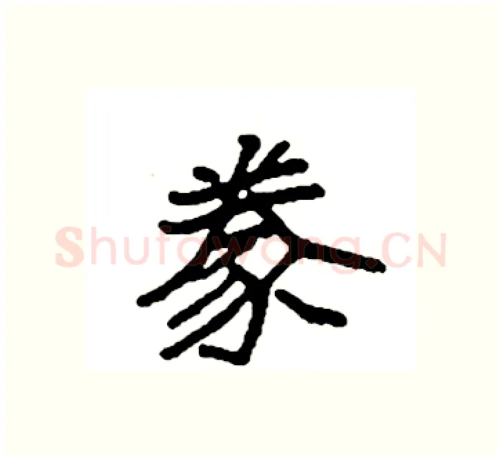 豢硬笔楷书写法,摘自袁强硬笔书法字帖