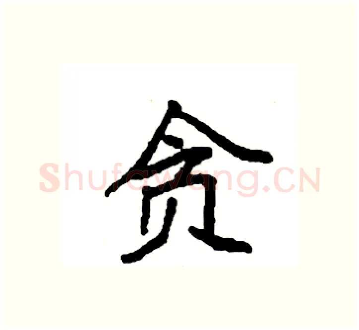 贪硬笔楷书写法,摘自袁强硬笔书法字帖