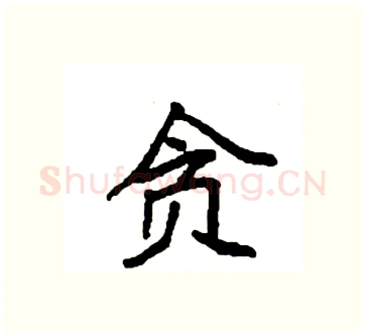 贪硬笔楷书写法,摘自袁强硬笔书法字帖