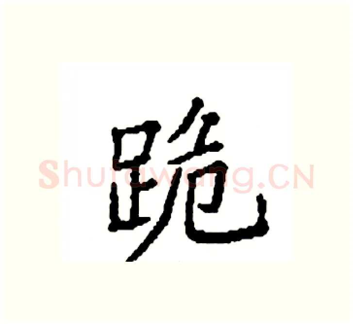 跪硬笔楷书写法,摘自袁强硬笔书法字帖