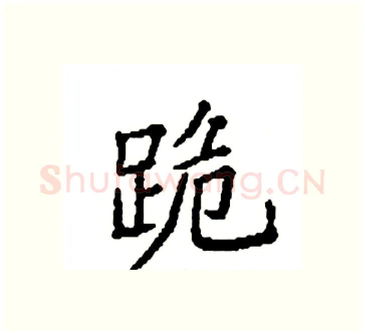 跪硬笔楷书写法,摘自袁强硬笔书法字帖