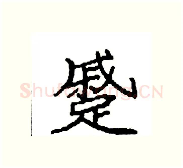 蹙硬笔楷书写法,摘自袁强硬笔书法字帖