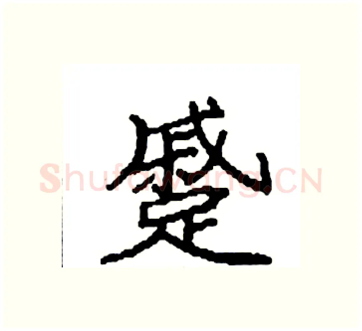 蹙硬笔楷书写法,摘自袁强硬笔书法字帖