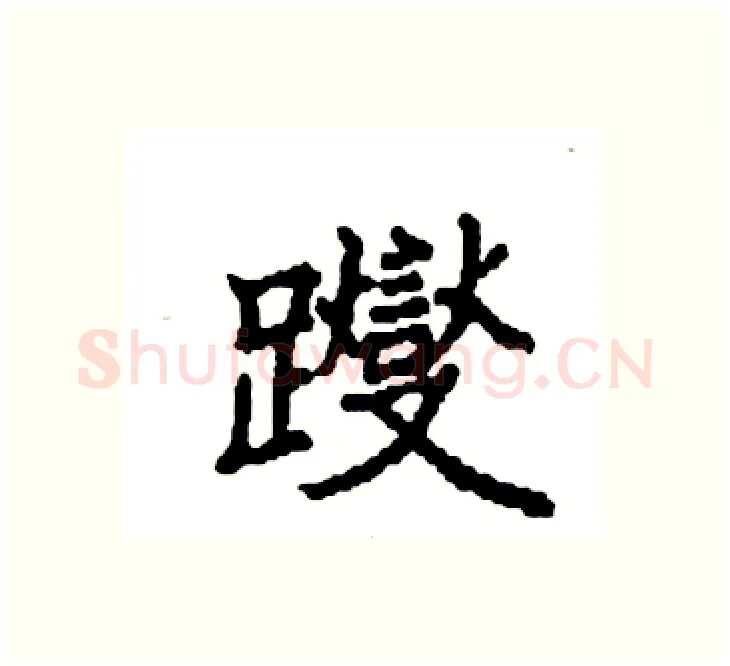 躞硬笔楷书写法,摘自袁强硬笔书法字帖