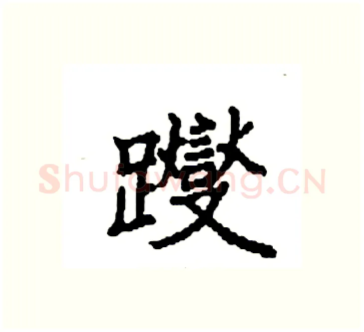 躞硬笔楷书写法,摘自袁强硬笔书法字帖