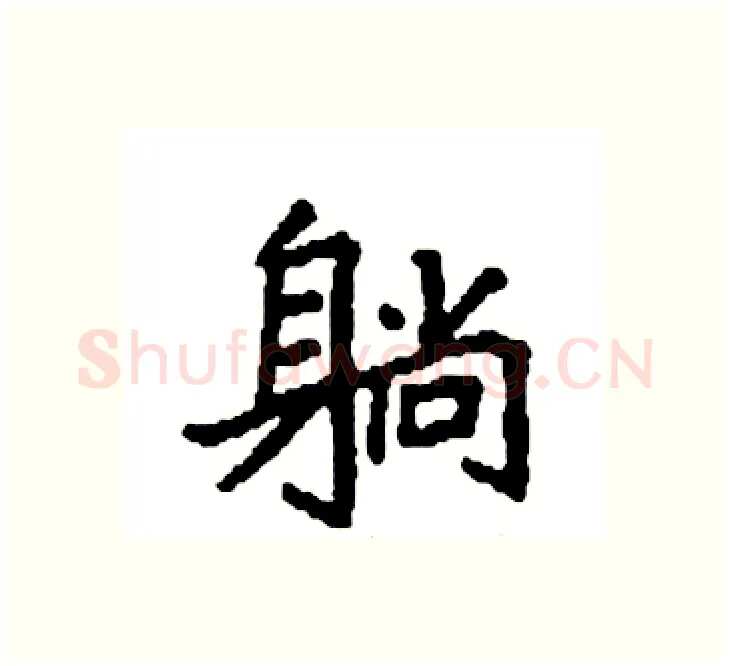 躺硬笔楷书写法,摘自袁强硬笔书法字帖