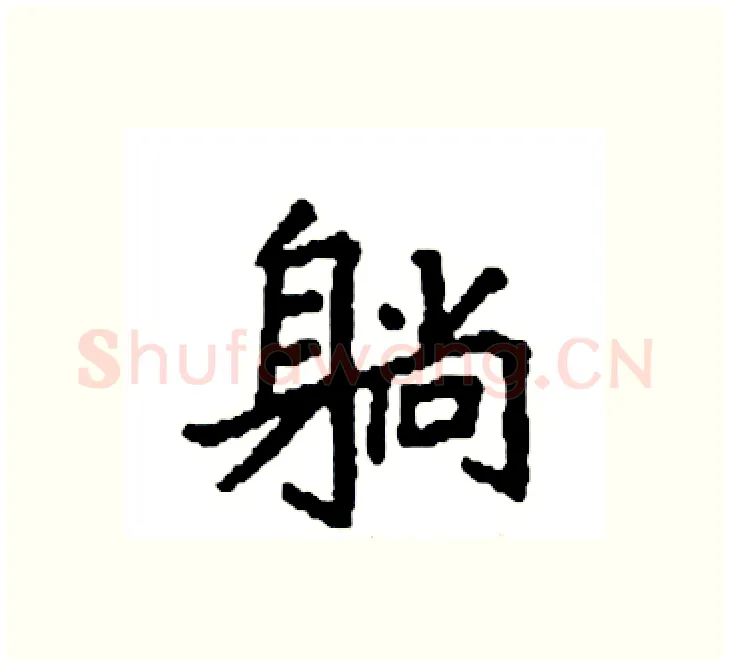 躺硬笔楷书写法,摘自袁强硬笔书法字帖