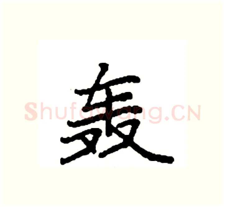 轰硬笔楷书写法,摘自袁强硬笔书法字帖