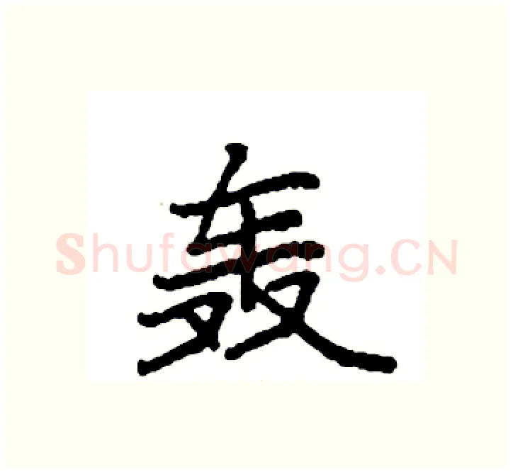 轰硬笔楷书写法,摘自袁强硬笔书法字帖
