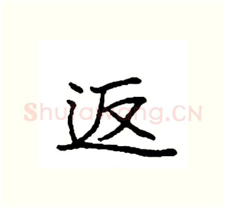 返硬笔楷书写法,摘自袁强硬笔书法字帖