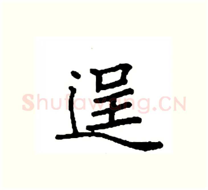 逞硬笔楷书写法,摘自袁强硬笔书法字帖