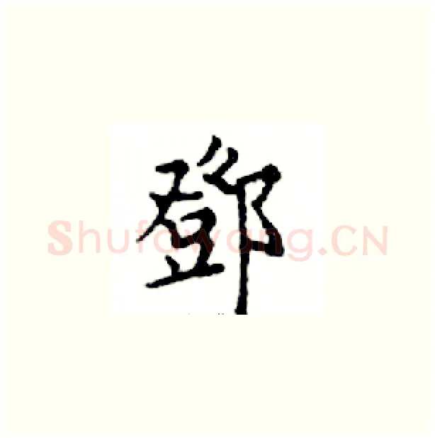 鄧硬笔楷书写法,摘自邓散木硬笔书法字帖