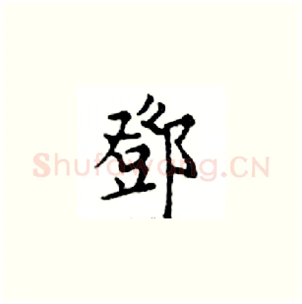 鄧硬笔楷书写法,摘自邓散木硬笔书法字帖