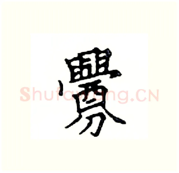 釁硬笔楷书写法,摘自邓散木硬笔书法字帖