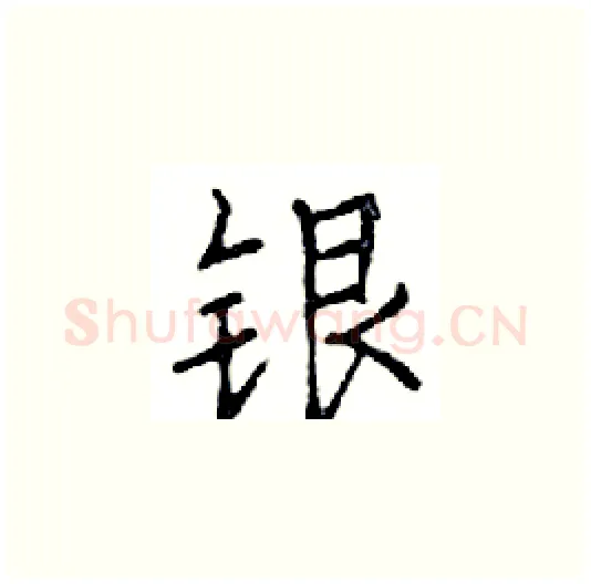 银硬笔楷书写法,摘自邓散木硬笔书法字帖