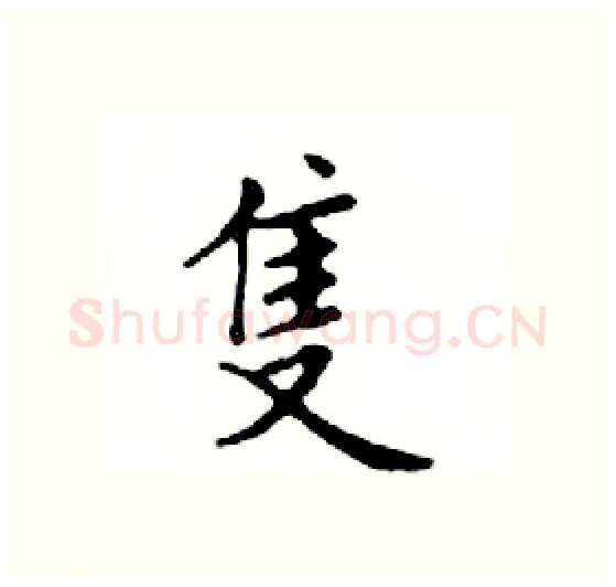 隻硬笔楷书写法,摘自邓散木硬笔书法字帖